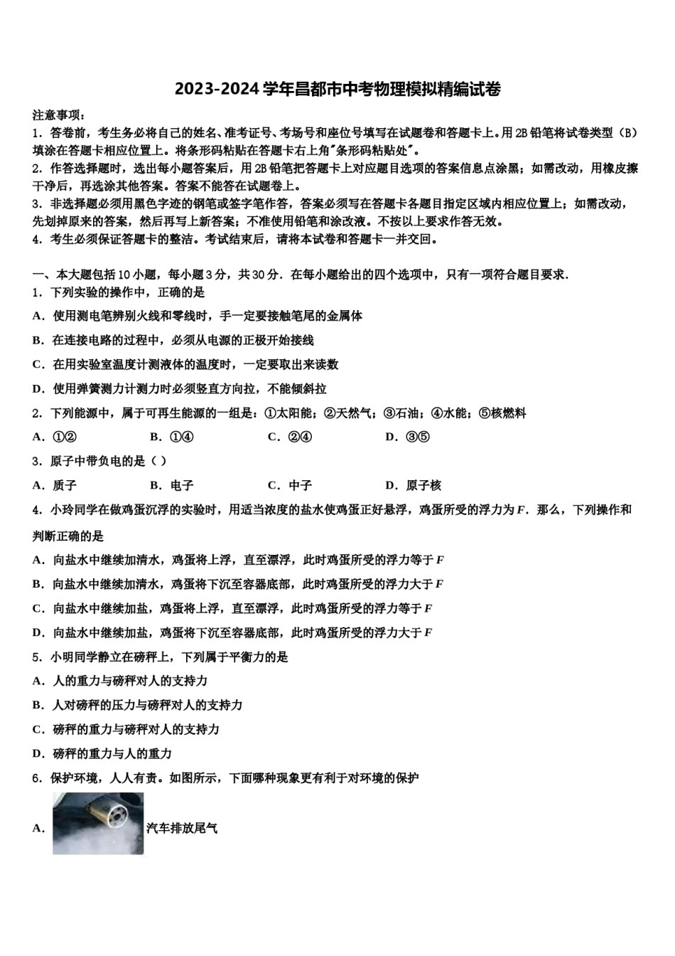 2023-2024学年昌都市中考物理模拟精编试卷含解析.doc_第1页