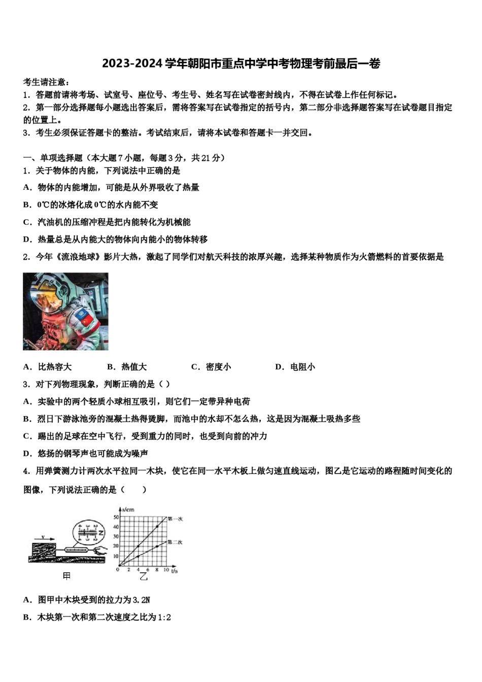 2023-2024学年朝阳市重点中学中考物理考前最后一卷含解析.doc_第1页