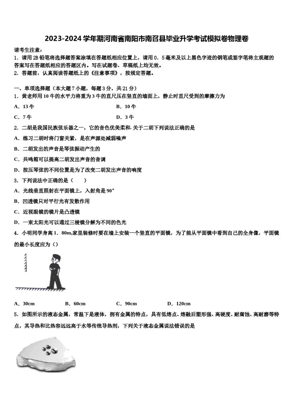 2023-2024学年期河南省南阳市南召县毕业升学考试模拟卷物理卷含解析.doc_第1页