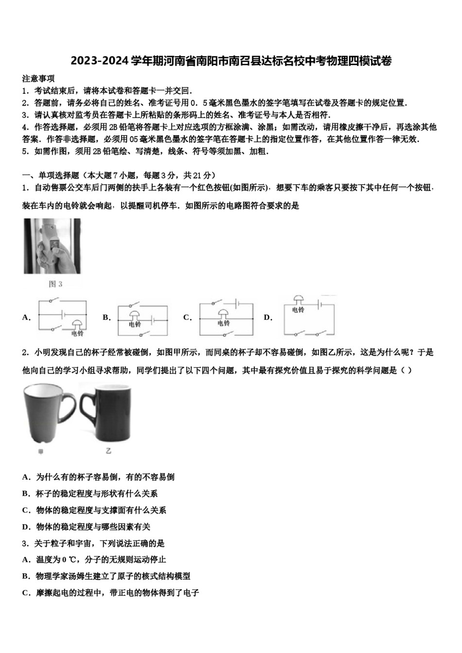 2023-2024学年期河南省南阳市南召县达标名校中考物理四模试卷含解析.doc_第1页