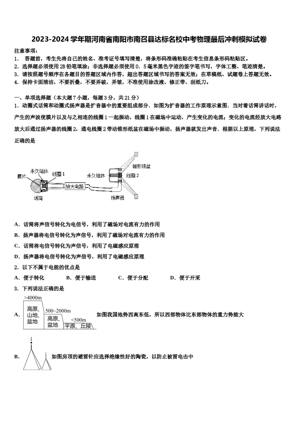 2023-2024学年期河南省南阳市南召县达标名校中考物理最后冲刺模拟试卷含解析.doc_第1页