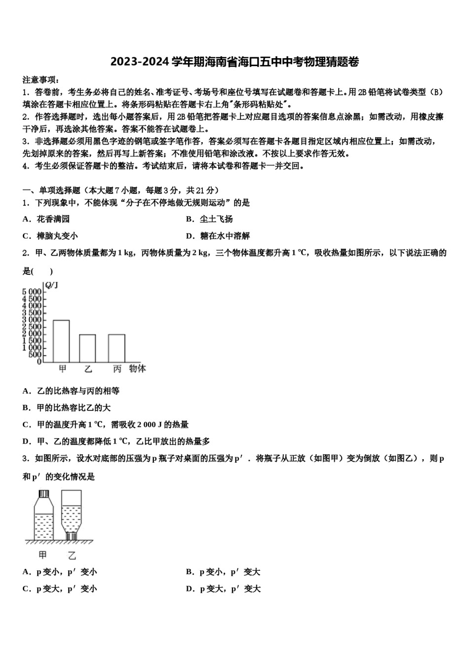 2023-2024学年期海南省海口五中中考物理猜题卷含解析.doc_第1页