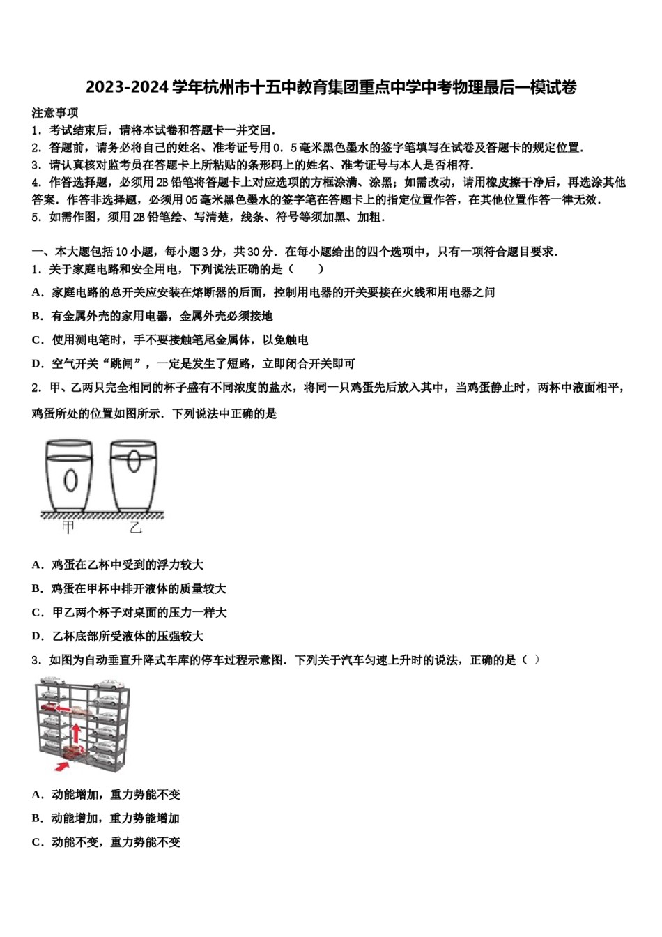 2023-2024学年杭州市十五中教育集团重点中学中考物理最后一模试卷含解析.doc_第1页