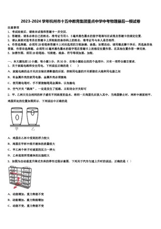 2023-2024学年杭州市十五中教育集团重点中学中考物理最后一模试卷含解析.doc