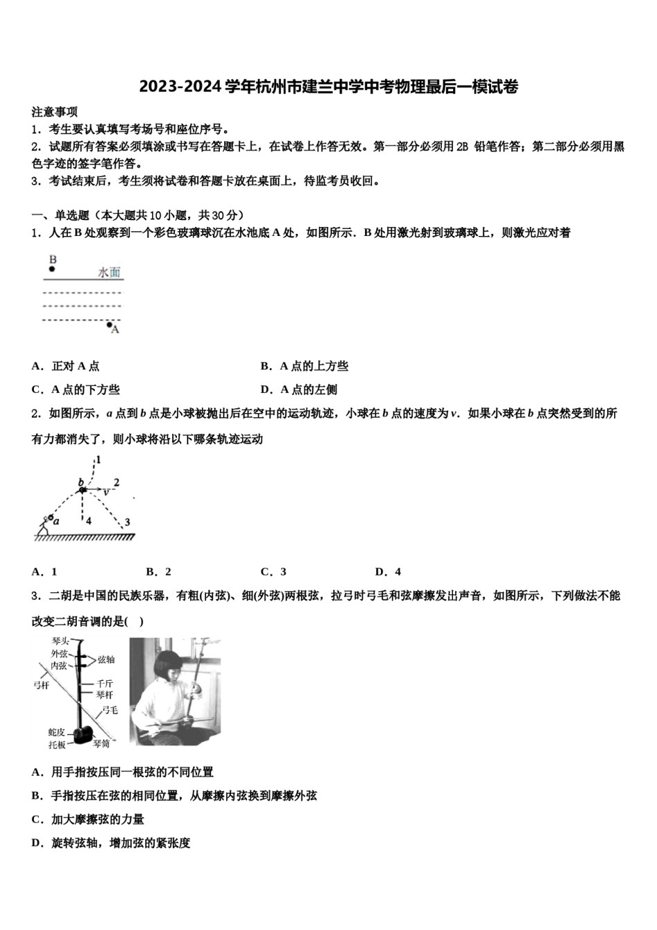 2023-2024学年杭州市建兰中学中考物理最后一模试卷含解析.doc_第1页