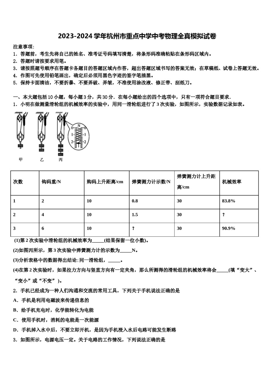 2023-2024学年杭州市重点中学中考物理全真模拟试卷含解析.doc_第1页
