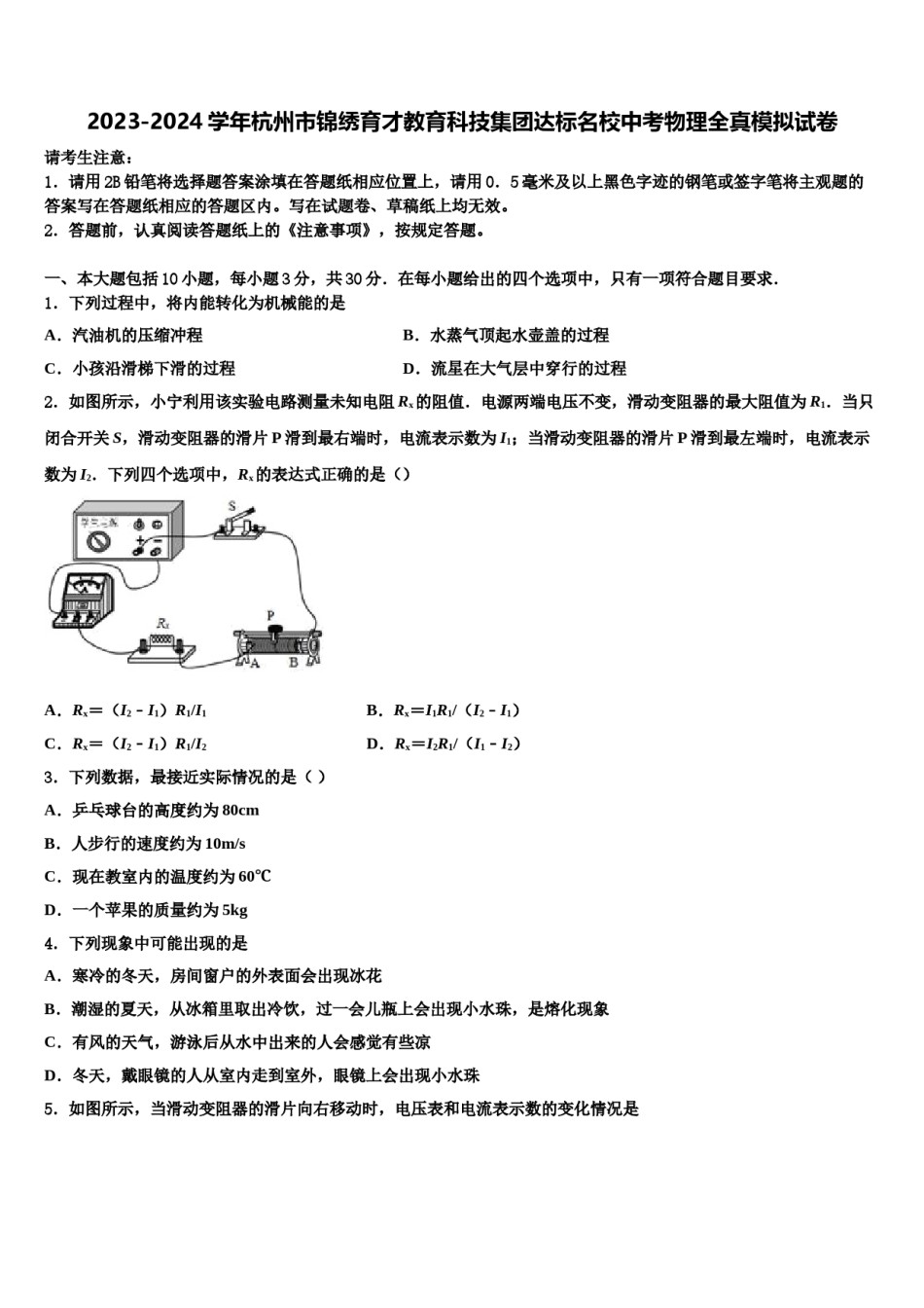 2023-2024学年杭州市锦绣育才教育科技集团达标名校中考物理全真模拟试卷含解析.doc_第1页