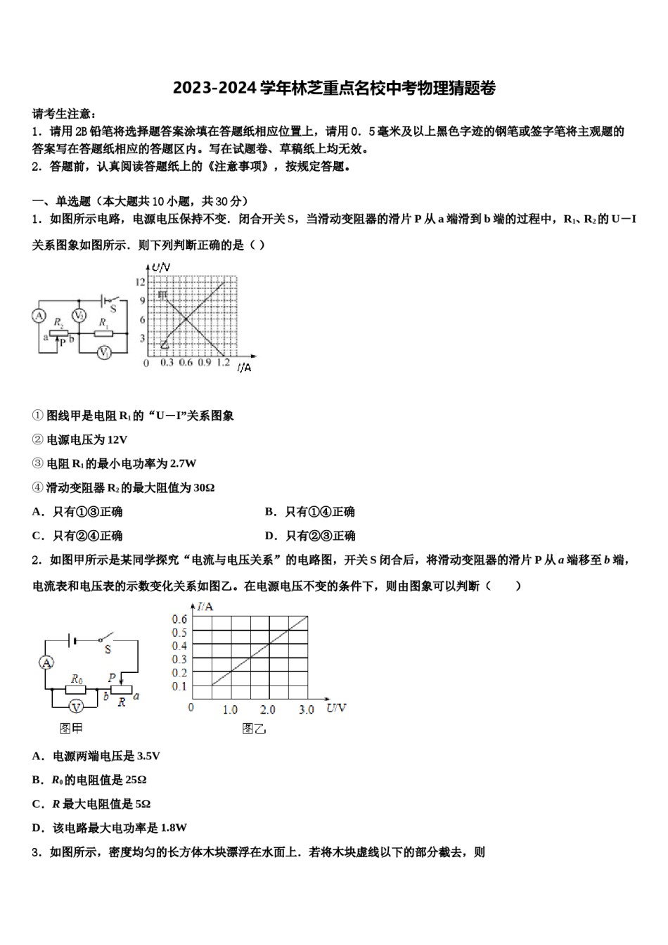2023-2024学年林芝重点名校中考物理猜题卷含解析.doc_第1页