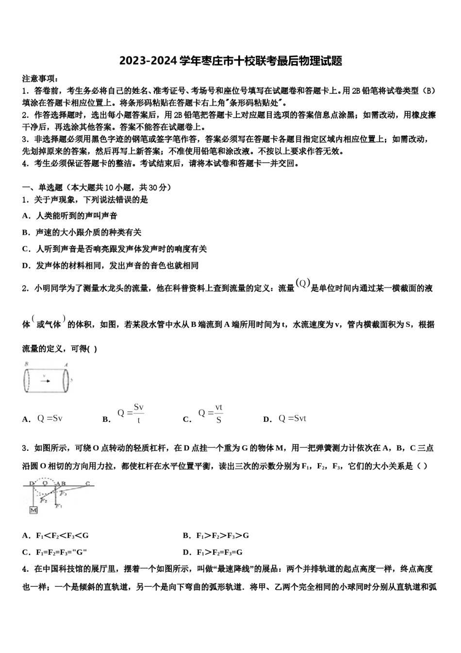 2023-2024学年枣庄市十校联考最后物理试题含解析.doc_第1页