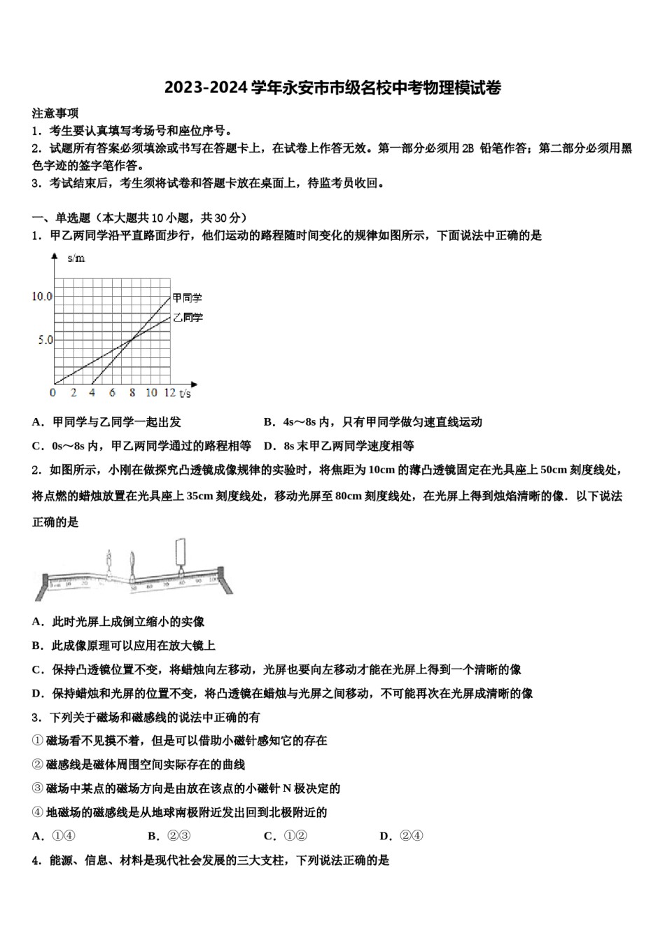 2023-2024学年永安市市级名校中考物理模试卷含解析.doc_第1页