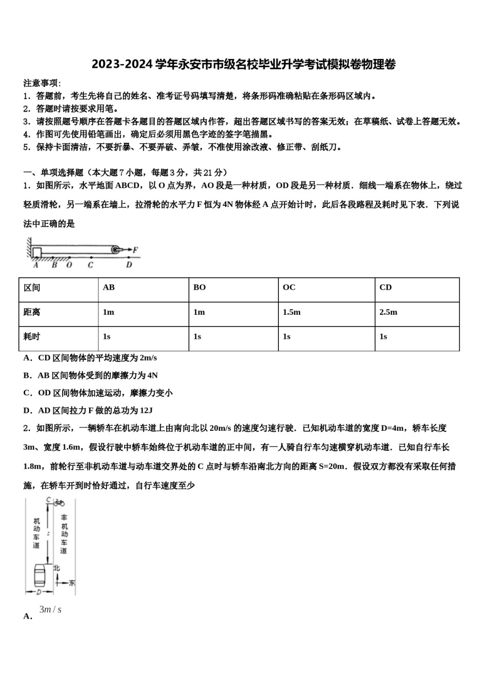 2023-2024学年永安市市级名校毕业升学考试模拟卷物理卷含解析.doc_第1页