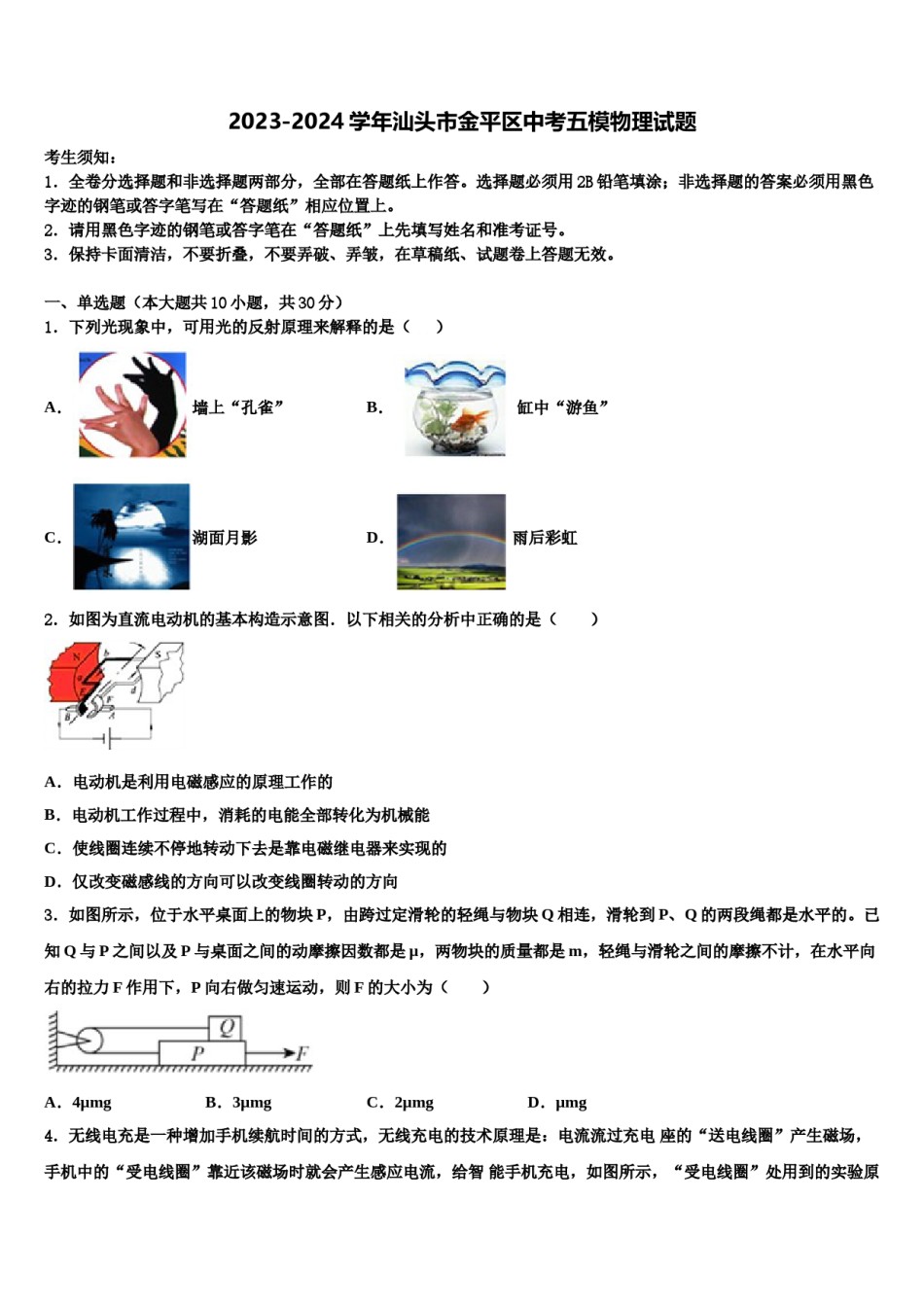 2023-2024学年汕头市金平区中考五模物理试题含解析.doc_第1页