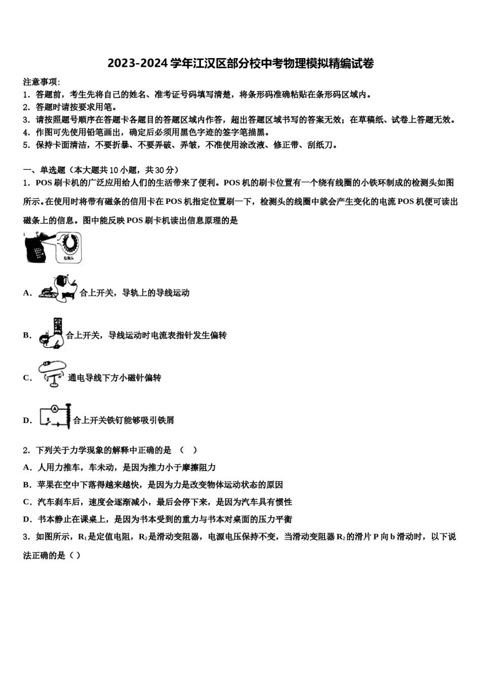 2023-2024学年江汉区部分校中考物理模拟精编试卷含解析.doc_第1页