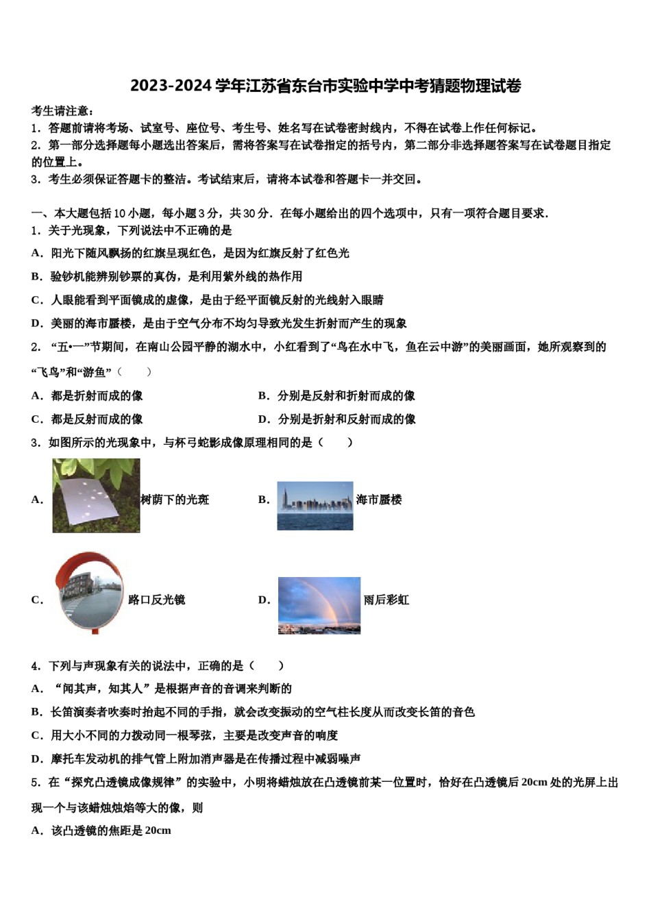2023-2024学年江苏省东台市实验中学中考猜题物理试卷含解析.doc_第1页