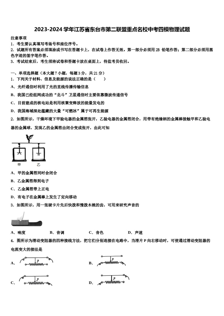2023-2024学年江苏省东台市第二联盟重点名校中考四模物理试题含解析.doc_第1页