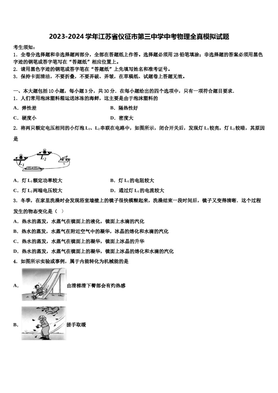 2023-2024学年江苏省仪征市第三中学中考物理全真模拟试题含解析.doc_第1页