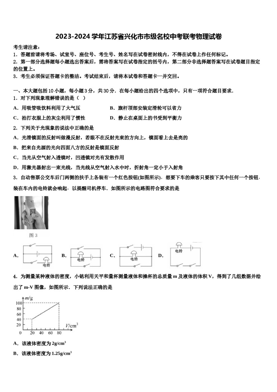 2023-2024学年江苏省兴化市市级名校中考联考物理试卷含解析.doc_第1页