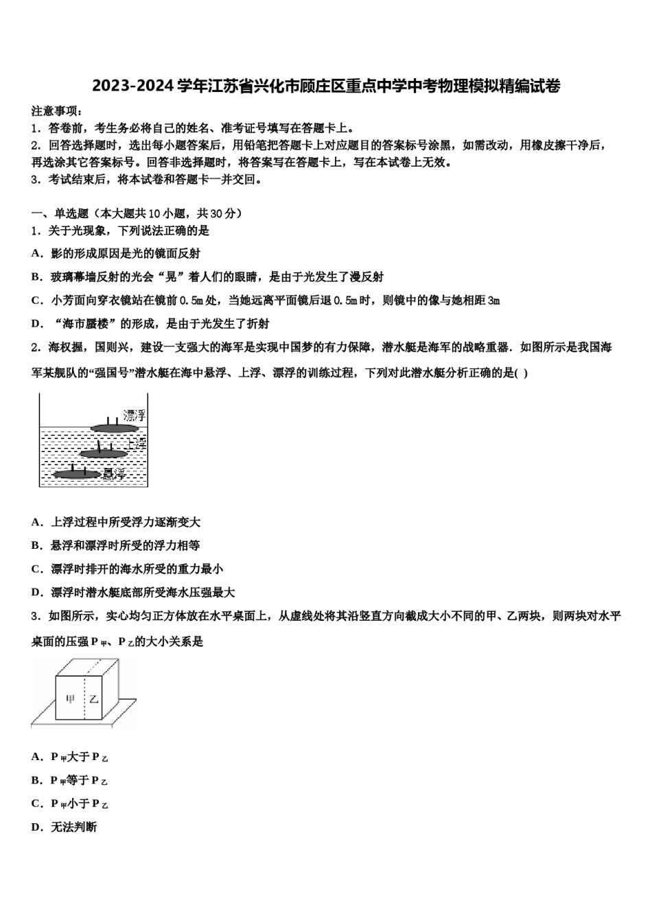 2023-2024学年江苏省兴化市顾庄区重点中学中考物理模拟精编试卷含解析.doc_第1页