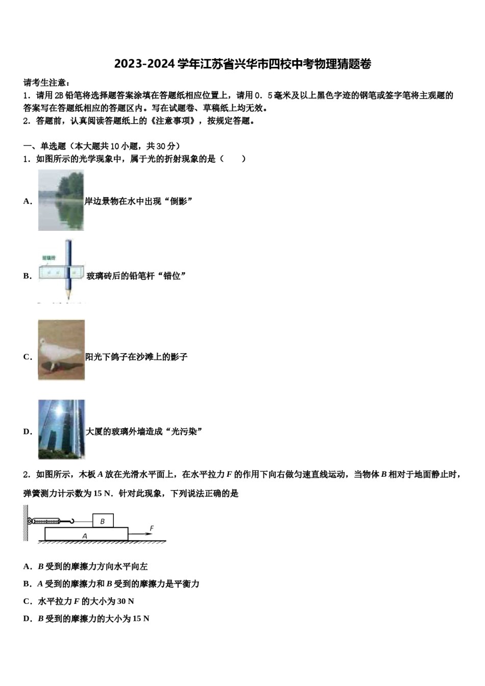 2023-2024学年江苏省兴华市四校中考物理猜题卷含解析.doc_第1页