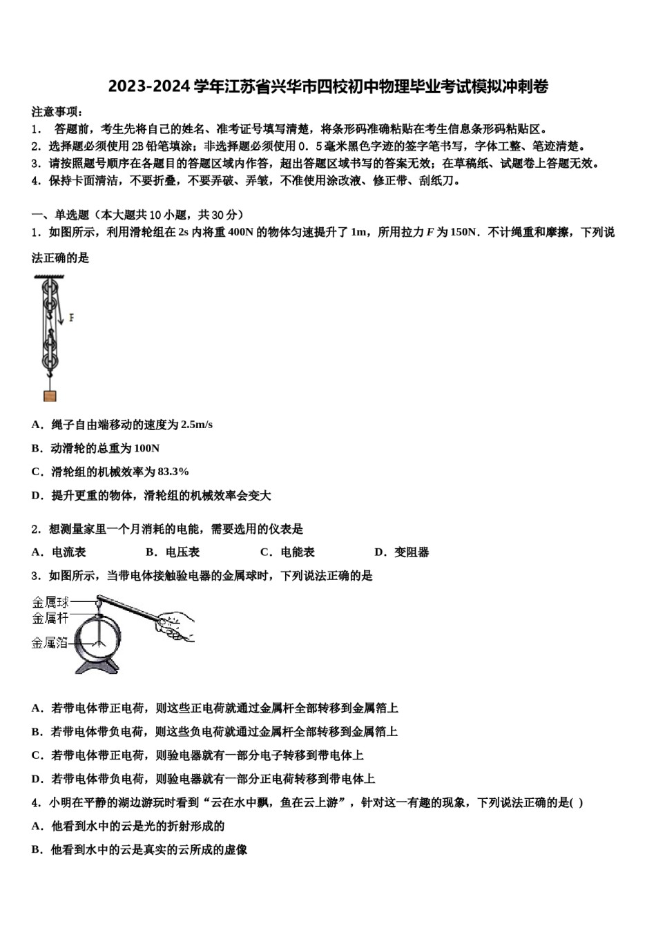 2023-2024学年江苏省兴华市四校初中物理毕业考试模拟冲刺卷含解析.doc_第1页