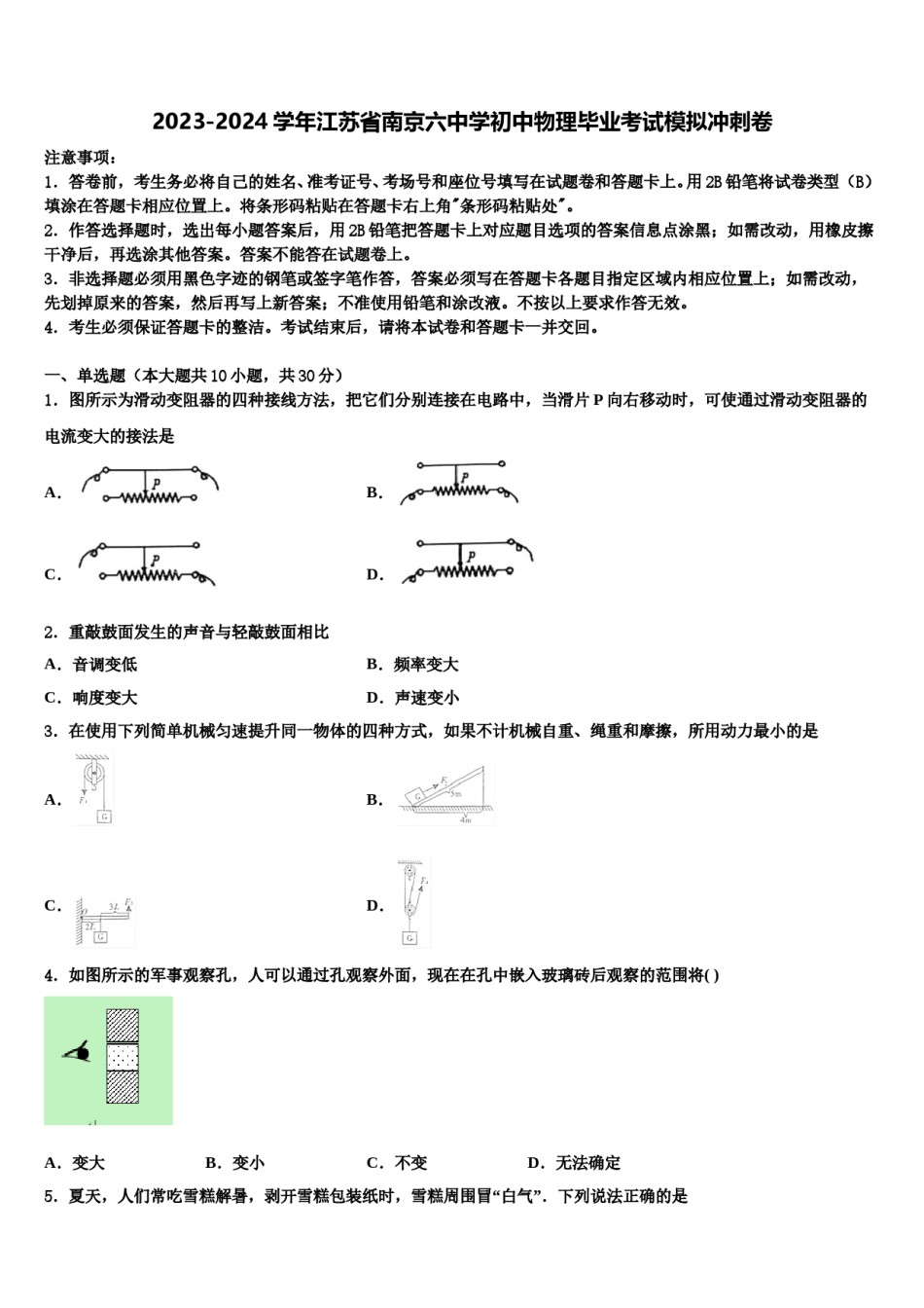 2023-2024学年江苏省南京六中学初中物理毕业考试模拟冲刺卷含解析.doc_第1页