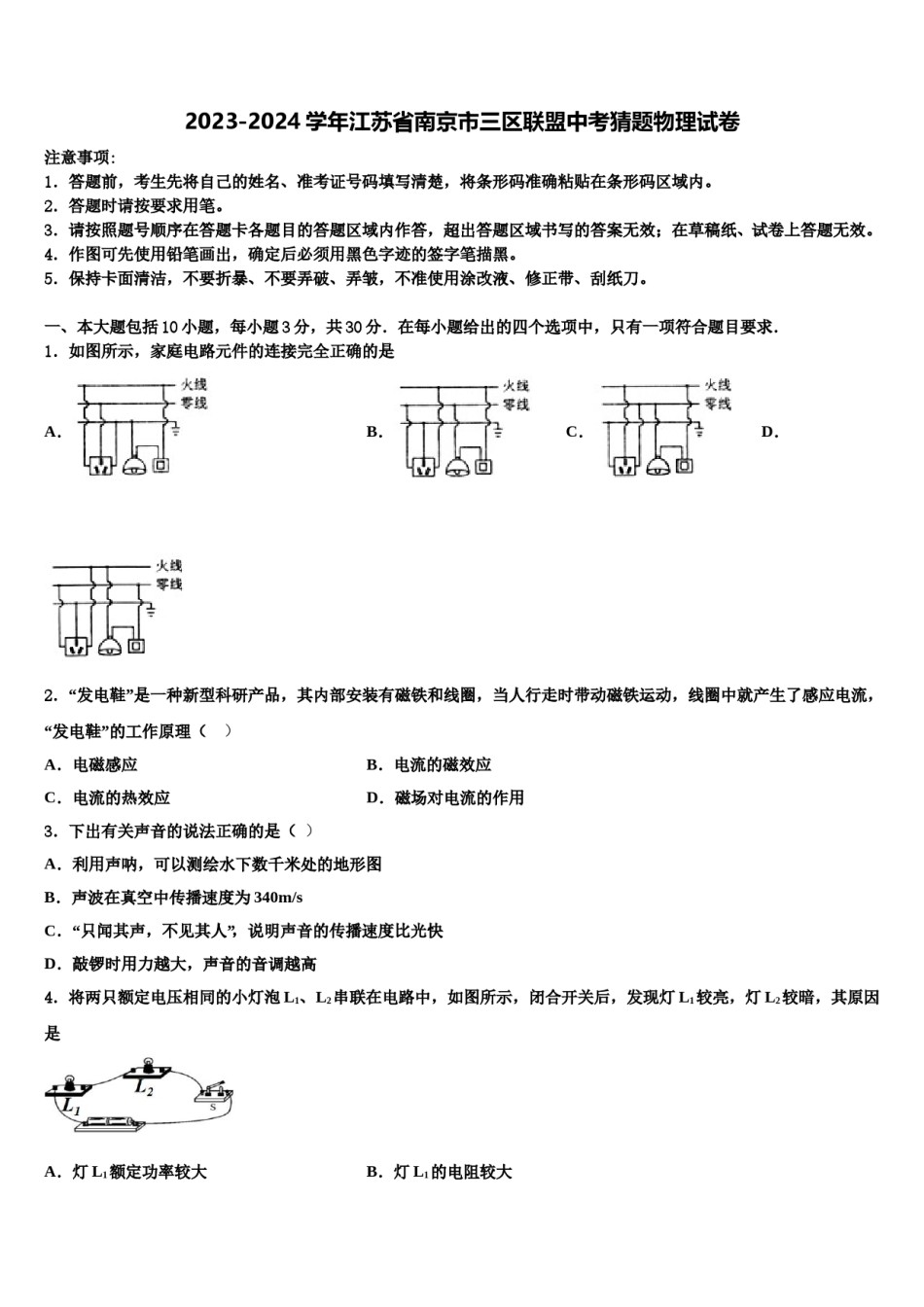 2023-2024学年江苏省南京市三区联盟中考猜题物理试卷含解析.doc_第1页
