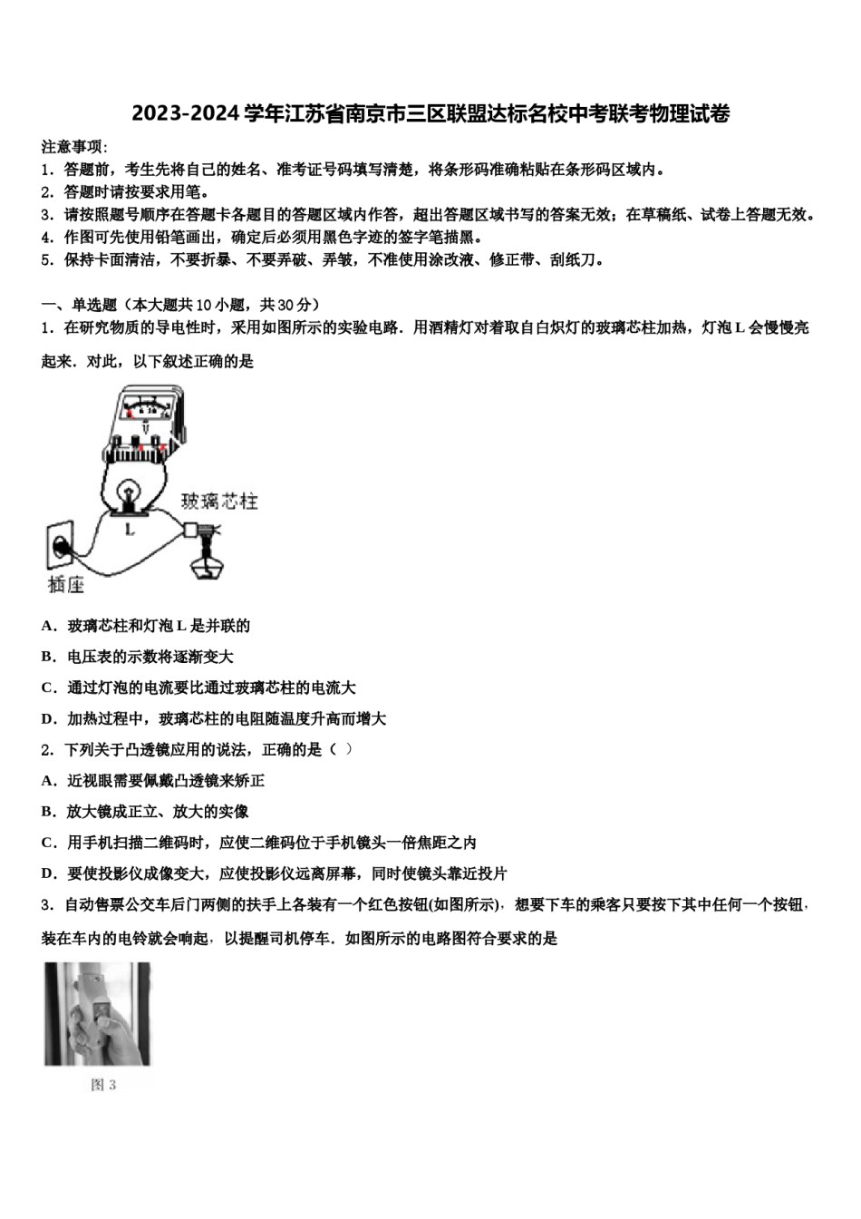 2023-2024学年江苏省南京市三区联盟达标名校中考联考物理试卷含解析.doc_第1页