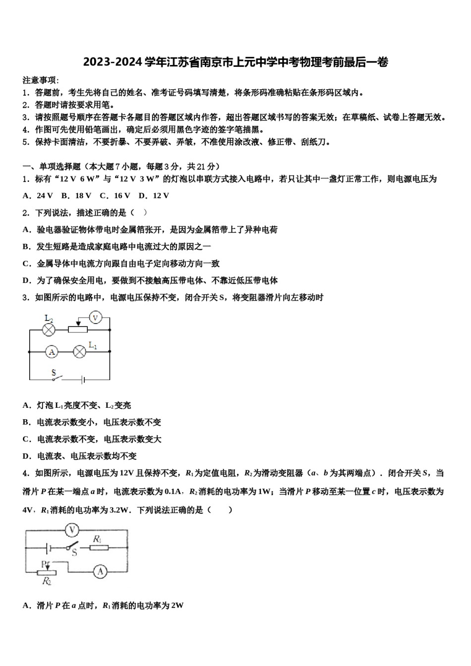 2023-2024学年江苏省南京市上元中学中考物理考前最后一卷含解析.doc_第1页