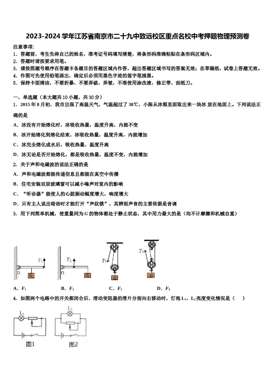2023-2024学年江苏省南京市二十九中致远校区重点名校中考押题物理预测卷含解析.doc_第1页