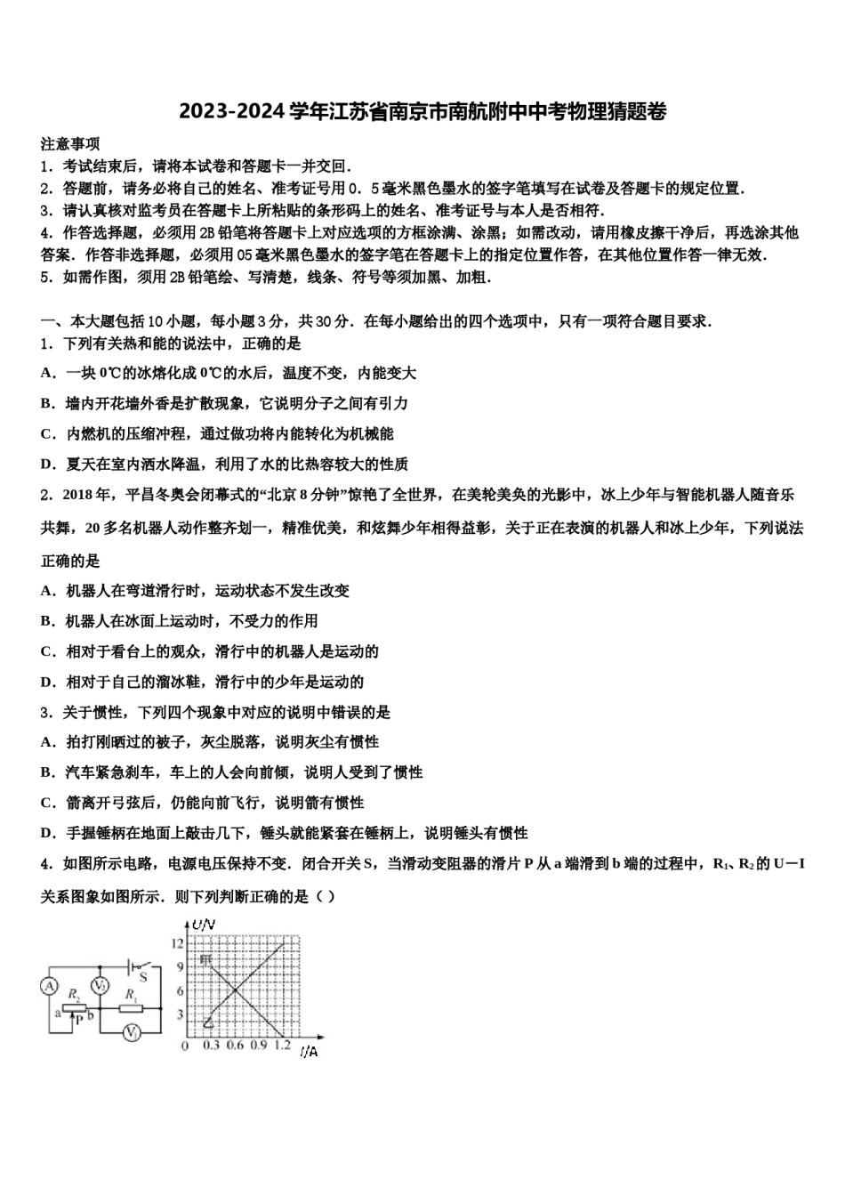 2023-2024学年江苏省南京市南航附中中考物理猜题卷含解析.doc_第1页