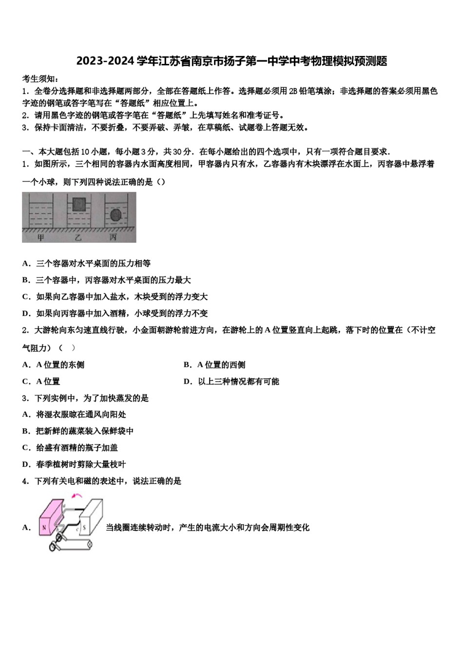 2023-2024学年江苏省南京市扬子第一中学中考物理模拟预测题含解析.doc_第1页