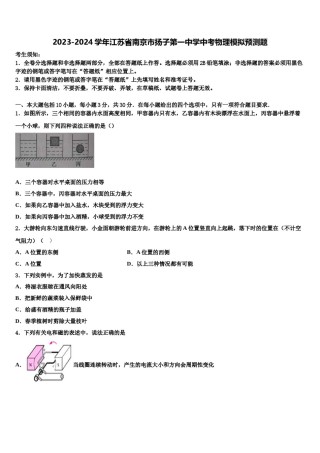 2023-2024学年江苏省南京市扬子第一中学中考物理模拟预测题含解析.doc