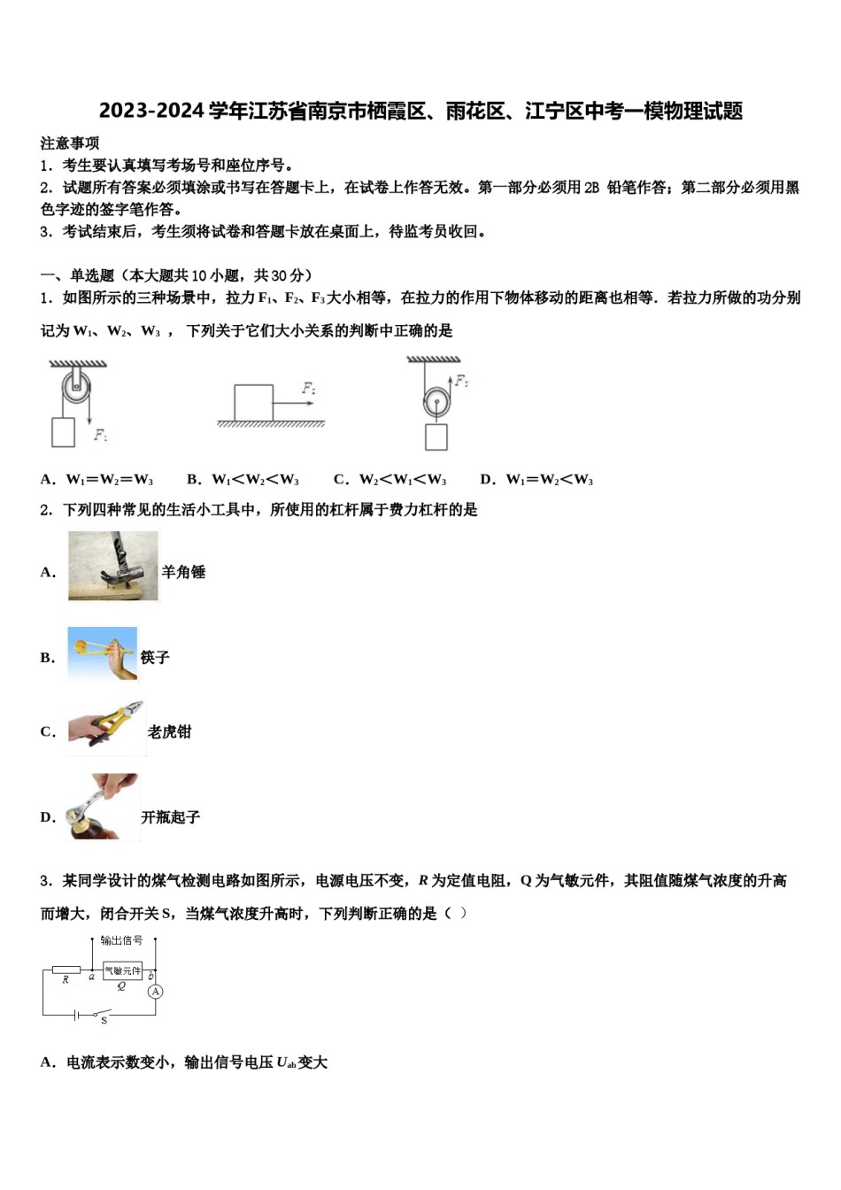 2023-2024学年江苏省南京市栖霞区、雨花区、江宁区中考一模物理试题含解析.doc_第1页