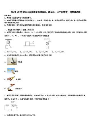 2023-2024学年江苏省南京市栖霞区、雨花区、江宁区中考一模物理试题含解析.doc