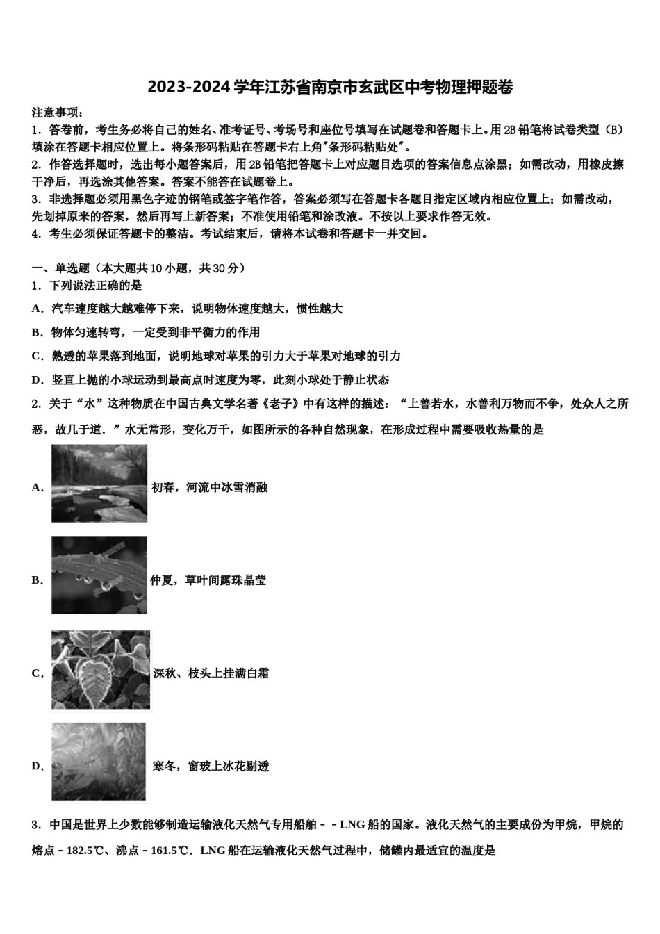 2023-2024学年江苏省南京市玄武区中考物理押题卷含解析.doc_第1页