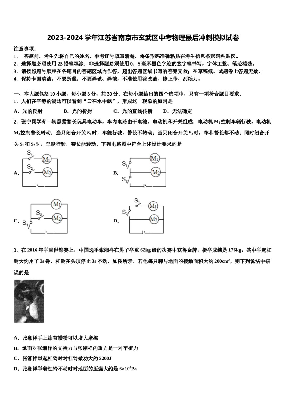 2023-2024学年江苏省南京市玄武区中考物理最后冲刺模拟试卷含解析.doc_第1页