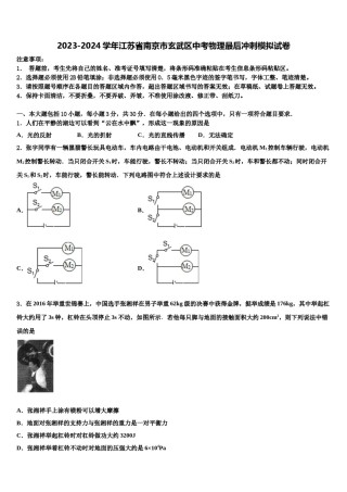 2023-2024学年江苏省南京市玄武区中考物理最后冲刺模拟试卷含解析.doc