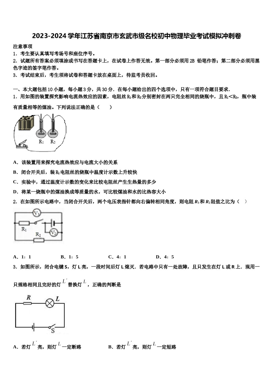 2023-2024学年江苏省南京市玄武市级名校初中物理毕业考试模拟冲刺卷含解析.doc_第1页