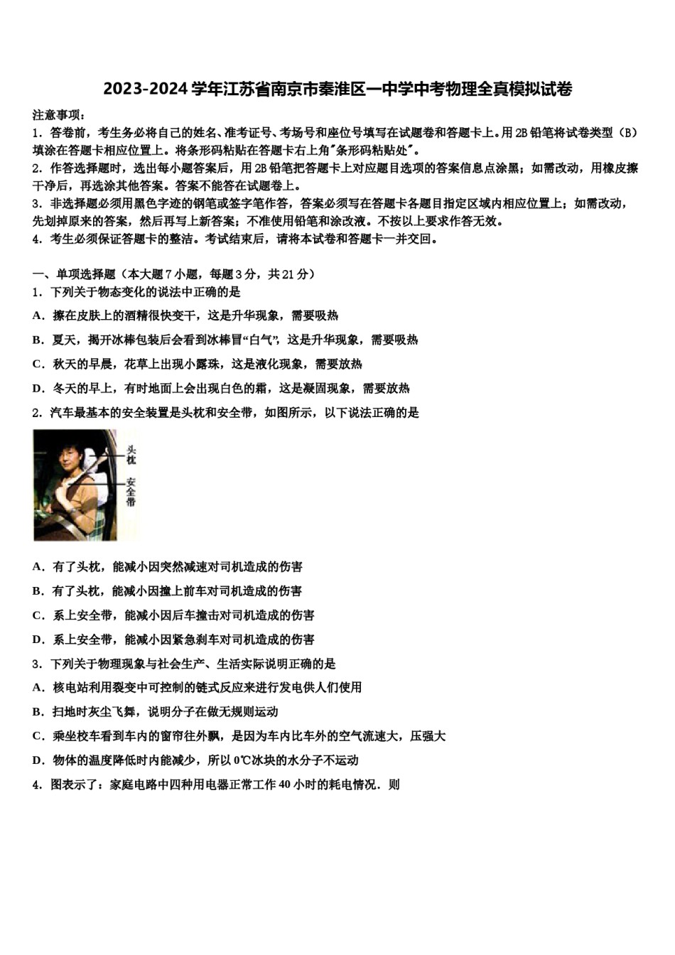 2023-2024学年江苏省南京市秦淮区一中学中考物理全真模拟试卷含解析.doc_第1页
