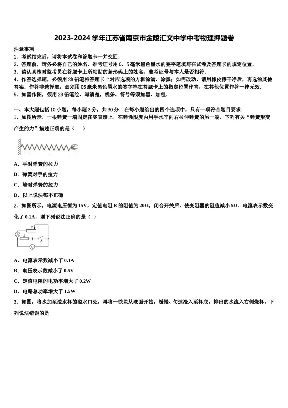 2023-2024学年江苏省南京市金陵汇文中学中考物理押题卷含解析.doc_第1页