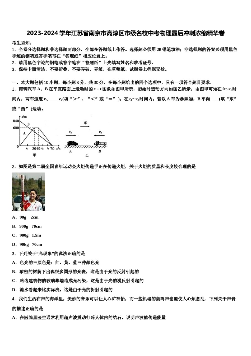 2023-2024学年江苏省南京市高淳区市级名校中考物理最后冲刺浓缩精华卷含解析.doc_第1页