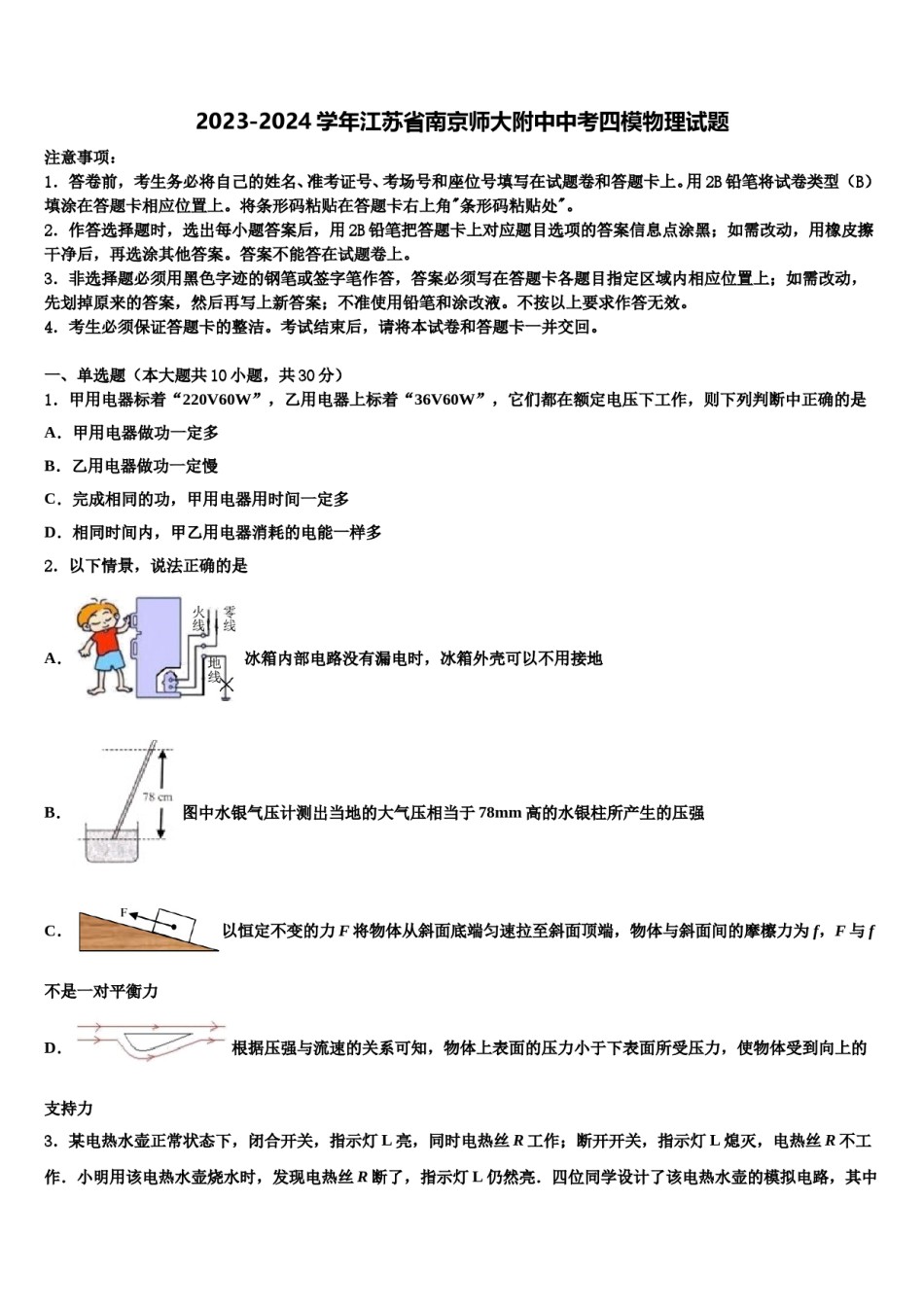 2023-2024学年江苏省南京师大附中中考四模物理试题含解析.doc_第1页