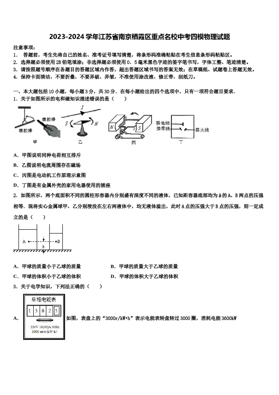 2023-2024学年江苏省南京栖霞区重点名校中考四模物理试题含解析.doc_第1页