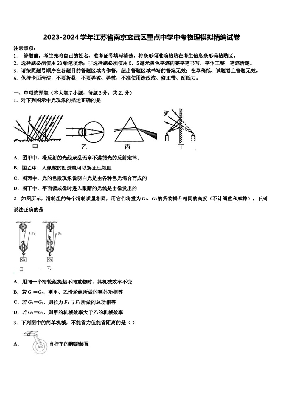 2023-2024学年江苏省南京玄武区重点中学中考物理模拟精编试卷含解析.doc_第1页
