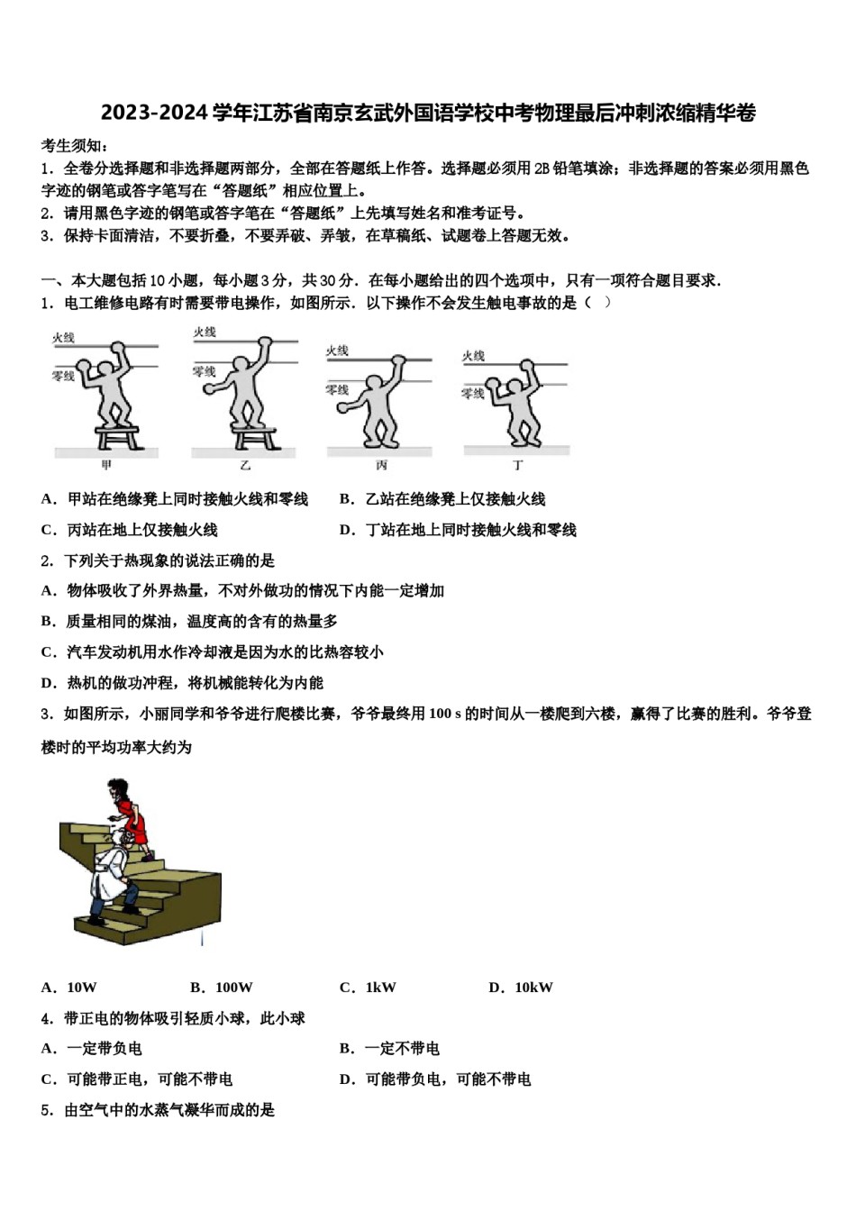 2023-2024学年江苏省南京玄武外国语学校中考物理最后冲刺浓缩精华卷含解析.doc_第1页