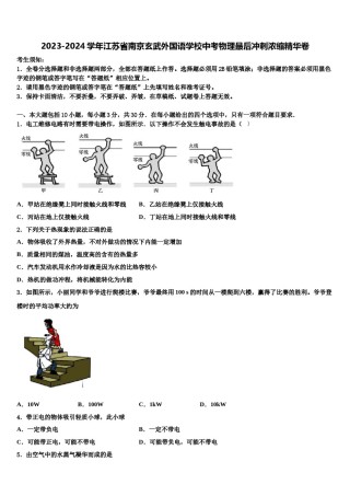 2023-2024学年江苏省南京玄武外国语学校中考物理最后冲刺浓缩精华卷含解析.doc