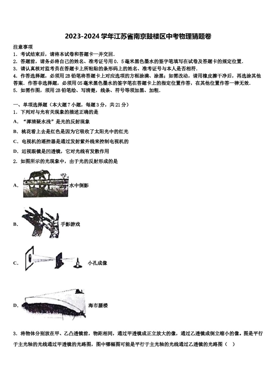 2023-2024学年江苏省南京鼓楼区中考物理猜题卷含解析.doc_第1页