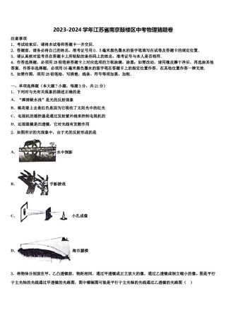 2023-2024学年江苏省南京鼓楼区中考物理猜题卷含解析.doc