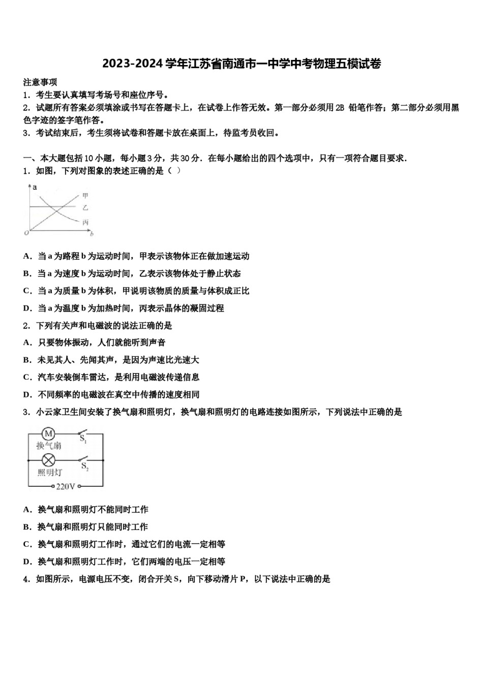 2023-2024学年江苏省南通市一中学中考物理五模试卷含解析.doc_第1页