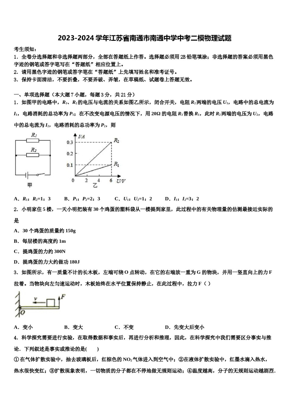 2023-2024学年江苏省南通市南通中学中考二模物理试题含解析.doc_第1页